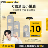 C咖【会员尝鲜】清洁小罐膜*1罐