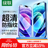 绿联适用苹果12/12Pro钢化膜iPhone12Pro手机保护贴膜防指纹防爆防摔全屏覆盖超薄无边高清膜-2片装
