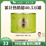 八马茶业 2026新茶春茶 浙江越州龙井 绿茶 茶叶自己喝 送礼 【口粮爆款】罐装50g
