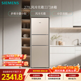 西门子（SIEMENS）271L三门冰箱小冰箱风冷无霜 双效过滤 精确控温 浅金色 KG28NV230C