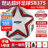 世达（star）足球1000标准比赛足球5号sb375超纤成人防水手缝足球4号世达2000 5号 SB375 5号球