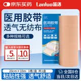 蓝洛 医用胶带无纺布透气肤色宽胶布三伏贴空白固定敷料贴过敏防胶贴