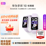 华为（HUAWEI）手环10  标准版 智能手环情绪健康专业睡眠监测健身长续航运动男女手环【华为官方授权】 流光紫【铝合金表壳】