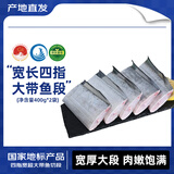 海鼎纪【四指宽超大带鱼】舟山二去精品带鱼段400g*2  源头直发