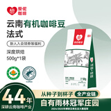 爱伲庄园有机咖啡豆云南小粒阿拉比卡咖啡手冲水洗精品雨林认证中深烘黑咖 【有机深烘】法式风味500g 咖啡豆【不磨粉】