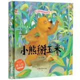 绘本3-6岁 小熊掰玉米 中国传统经典故事精装绘本睡前故事3-6岁漫画书民间寓言故事(中国环境标志产品 绿色印刷) 