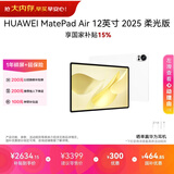 HUAWEI MatePad Air 12英寸 2025 柔光版 华为平板电脑 2.8K高刷超清全面屏 WIFI 12GB+256GB 羽砂白