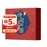 诗词里的中国（全7册）（极优美的诗词课，跨学科的中国史！赋予人生际遇最恰当的表达！）