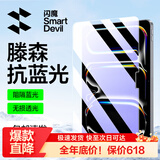 闪魔适用iPad pro钢化膜2026/25/22款air8/7/6/5保护膜11/12.9/13英寸高清抗蓝光平板膜 【护眼版滕森抗蓝光】 2018/20/21/22款 pro 11英寸