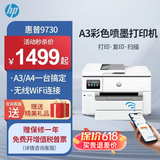惠普（HP）9730/9720  A3/A4彩色喷墨打印机复印扫描一体机自动双面打印办公商用无线三合一照片试卷 HP 9730【无线+A3A4自动双面打印】 官方标配【内含原装墨盒1套】一次性墨盒不可