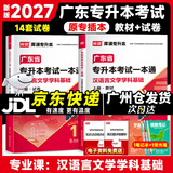 库课广东专升本2027年广东省专插本教材小红本库克插本公共课基础课专业综合课单科 专业课一本通汉语言文学学科基础 教材+试卷