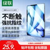 绿联适用iPad Air8/7/6钢化膜air11英寸M4芯片2026年款Apple苹果平板电脑贴膜全屏抗指纹高清保护膜