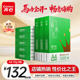 齐心（COMIX）绿尚典A4打印纸 70g 500张*8包 双面丝滑畅打a4复印纸 办公传真学生绘图 整箱4000张【热销爆款】