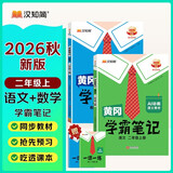 汉知简2026秋新版黄冈学霸笔记人教版语文+数学（R）二年级上册同步教材课本知识大全小学生随堂笔记训练教材解读解析课前预习课后复习资料书辅导书【2册】暑期作业二年级上册语文数学黄冈笔记AI动画