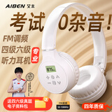 艾本（AIBEN）英语四六级听力耳机大学生四级六级考试专用可调频FM收音机头戴式蓝牙专四专八大英赛考试听力耳机 经典考试【耳罩折叠电池款白·送电池】 套餐二（耳机+带麦线+收纳袋）