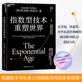 指数型技术重塑世界：作者提供全新视角和工具，帮我们在快速变化的世界中识别行业新机会，成跨越技术与社会之间指数鸿沟的未来指南！新商业模式 企业商业管理书籍湛庐