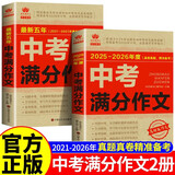 【全2册】2025-2026年度中考满分作文+最新五年中考满分作文 对接中考方法提炼备考指南高分范文初中作文素材七八九年级写作技巧作文模板