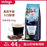 铭氏（Ming's）蓝山风味咖啡粉500g 精选阿拉比卡豆研磨黑咖啡 咖啡豆中度烘焙