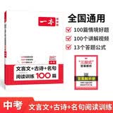 一本中考文言文+古诗+名句阅读训练100篇 2027初中语文同步教材阅读理解解题思路初三真题专项训练
