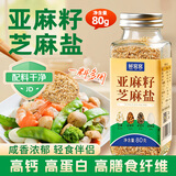 鲜窝窝 亚麻籽芝麻盐无添加80g 高钙高膳食纤维凉拌水煮菜蘸料奇亚籽
