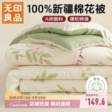 无印良品A类100%新疆纯棉花被子 双人家用四季棉被芯春秋被200*230cm4斤
