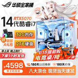 华硕（ASUS）全家桶英特尔酷睿14代i5/i7组装台式机电脑主机5060独显游戏电竞商用办公设计水冷整机全家桶全套 套二加强版：AMD5500丨8G独显丨1TB 华硕单主机【赠五年质保】