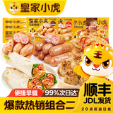 皇家小虎【59元任选5件】烤肠蛋挞手抓饼烧麦生煎包鸡肉卷馅饼锅盔面点1 爆款热销套餐二