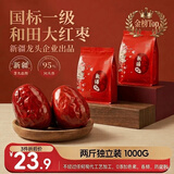 新边界新疆和田免洗大红枣1000g 2026年新货零食一级骏枣子特产零食果干