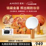 AMIRO觅光化妆镜带灯LED智能美妆镜 桌面梳妆台补光镜子 O2马年典藏鎏金橙（套装）礼盒520送女朋友礼物