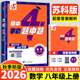 年级/科目自选】2026秋新版四4星学霸题中题七年级八九年级上下册语文数学物理英语化学译林苏教版人教版4星学霸八年级上数学同步练习册课时作业初一初二初三辅导资料初中 【2026秋】八年级上册数学 苏科