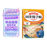 2026斗半匠 六年级下册字帖 六年级语文同步练字帖 小学生练字帖每日一练 写好中国字硬笔描红字帖生字笔画笔顺练习