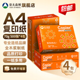亚太森博a4打印纸 派部落/拷贝可乐/至冠/高品乐复印纸 多功能办公用品家庭用纸白纸草稿纸整箱 【橙可乐A4纸】70g-4盒 共2000张