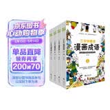 漫画成语 三分钟趣读漫画成语（全4册）必读经典传统文化 小学部编版成语 儿童节