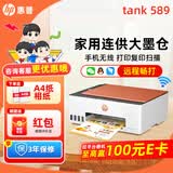 惠普Tank596/589无线彩色打印机复印扫描一体机连供家用办公A4学生作业照片大墨仓519 【三年联保】tank589（无线打印复印扫描一体） 官方标配（原装连供打印机/自带一套墨水）