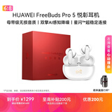华为FreeBuds Pro 5 马年典藏版 无线蓝牙降噪耳机 母带级无损音质  AI智能体耳机 雪域白