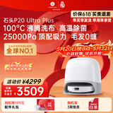 石头（roborock）【保价618】扫地机器人扫拖一体 P20 Ultra Plus 扫拖洗烘一体机 热水洗拖布擦地拖地 A2250RR