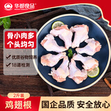 华都食品鸡翅根2斤（21个左右） 烤鸡翅炸鸡翅 冷冻鸡肉 生鲜烧烤食材