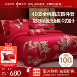 水星家纺结婚床上四件套全棉100%红色婚庆床单被套新婚礼物龙凤刺绣1.8m床
