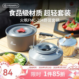 火枫（FIRE-MAPLE）204野营套锅 适合2-3人锅具烧水壶餐具户外露营全套装备野外野餐 