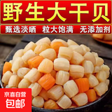 干贝瑶柱干货特级500g煲汤海鲜扇贝柱干野生扇贝丁商用江瑶贝净重 【精选淡晒】干贝瑶柱500g（约350粒）