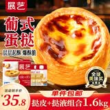 展艺蛋挞组合1.6kg 挞皮30个+挞液2盒 空气炸锅早餐烘焙半成品