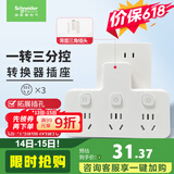 施耐德 转换插头/品字形一转三插座/ 适用于卧室厨房 3位分控转换插座