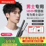 敏煌（MinHuang）【男士夹板】男生直板夹男士专用夹板卷发棒卷直两用短发小电烫发蓬松神器