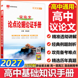 【科目自选】2027学年26秋季新版高中语文基础知识手册26秋语文数学生物化学物理地理知识大全高考总复习资料金星教育资源库薛金星高考辅导书高中通用 【2027】高中议论文:论点论据论证手册
