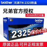 兄弟（brother）原装墨粉盒TN-2325兄弟打印机粉盒 硒鼓DCP-7180DN 7080D 7380 7480d 7880DN HL-2560DN 2260D