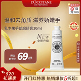 欧舒丹乳木果手部磨砂膏30ml嫩滑双手去角质法国进口520礼物