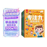 世界经典专注力贴纸游戏0-3岁（套装全8册）儿童思维训练幼儿启蒙早教左右脑全脑开发专注力培养贴纸书 