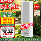 先科（SAST）90W室外防水音柱壁挂音响户外定压音箱学校店铺公园校园背景音乐公共广播喇叭系统扬声播放器