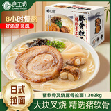 良工坊猪软骨叉烧豚骨拉面日式面条懒人非油炸早餐sam同款 【超值新享】猪软骨叉烧豚骨拉面1.302kg【6包】
