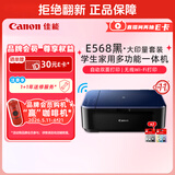 佳能（Canon）E568黑·大印量套装无线自动双面学生彩色喷墨多功能一体机（打印/复印/扫描WiFi学生作业/家用）